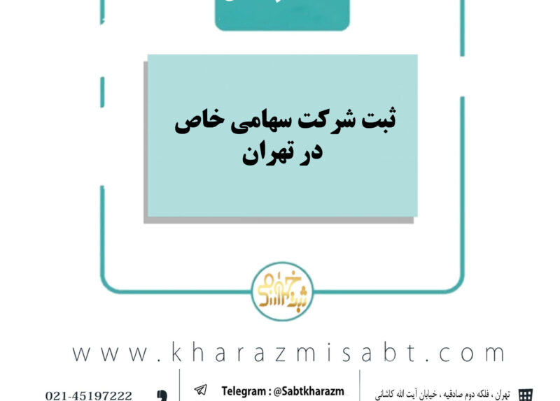 ثبت شرکت سهامی خاص در تهران