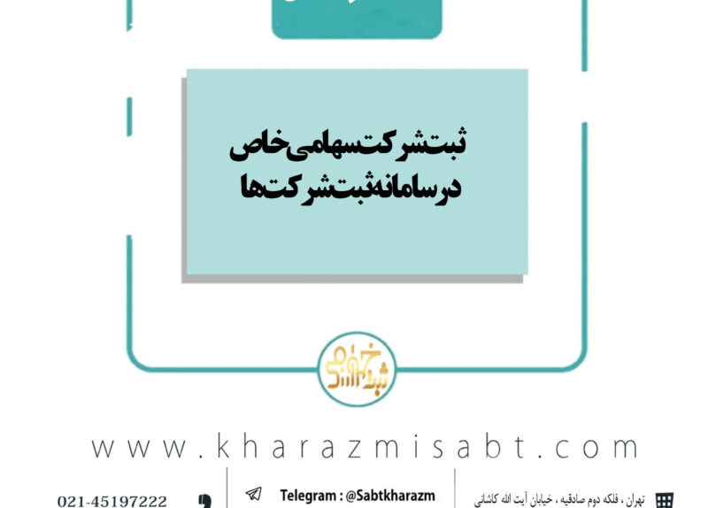 ثبت شرکت سهامی خاص در سامانه ثبت شرکت ها
