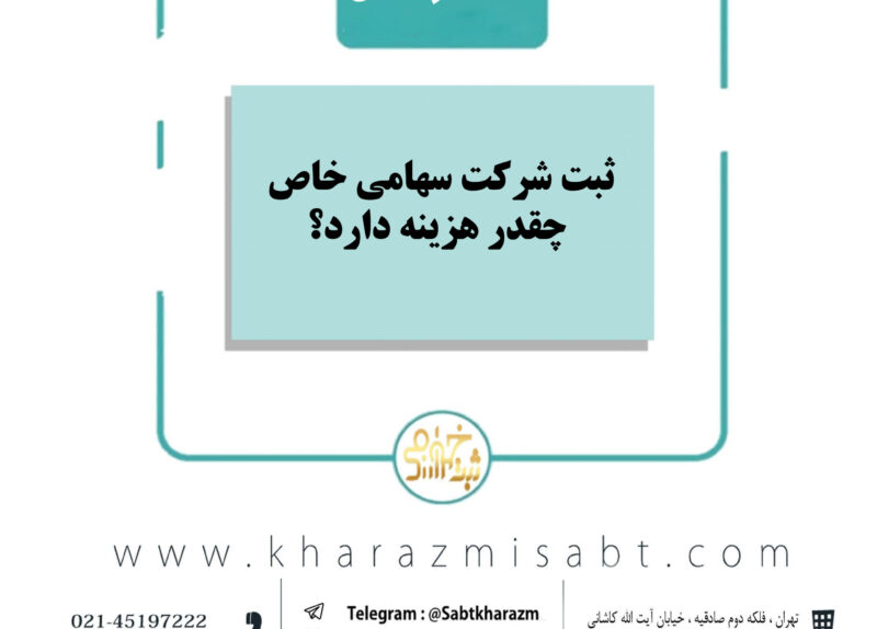 هزینه ثبت شرکت سهامی