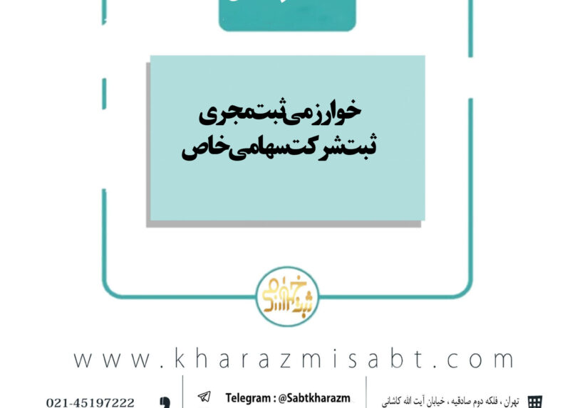 ثبت شرکت سهامی