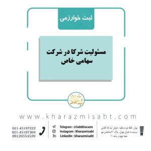 مسئولیت شرکا در شرکت سهامی خاص