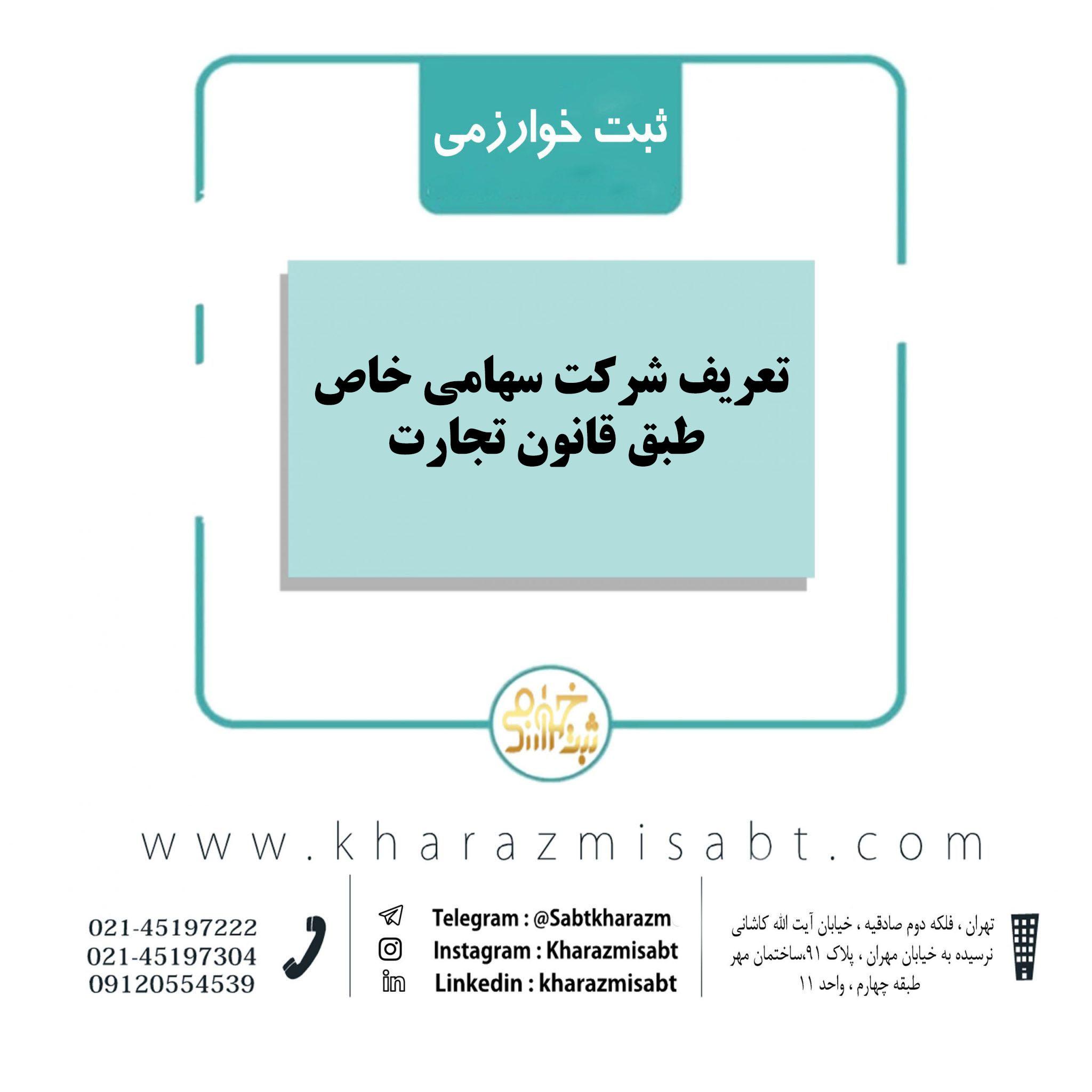 تعریف شرکت سهامی خاص