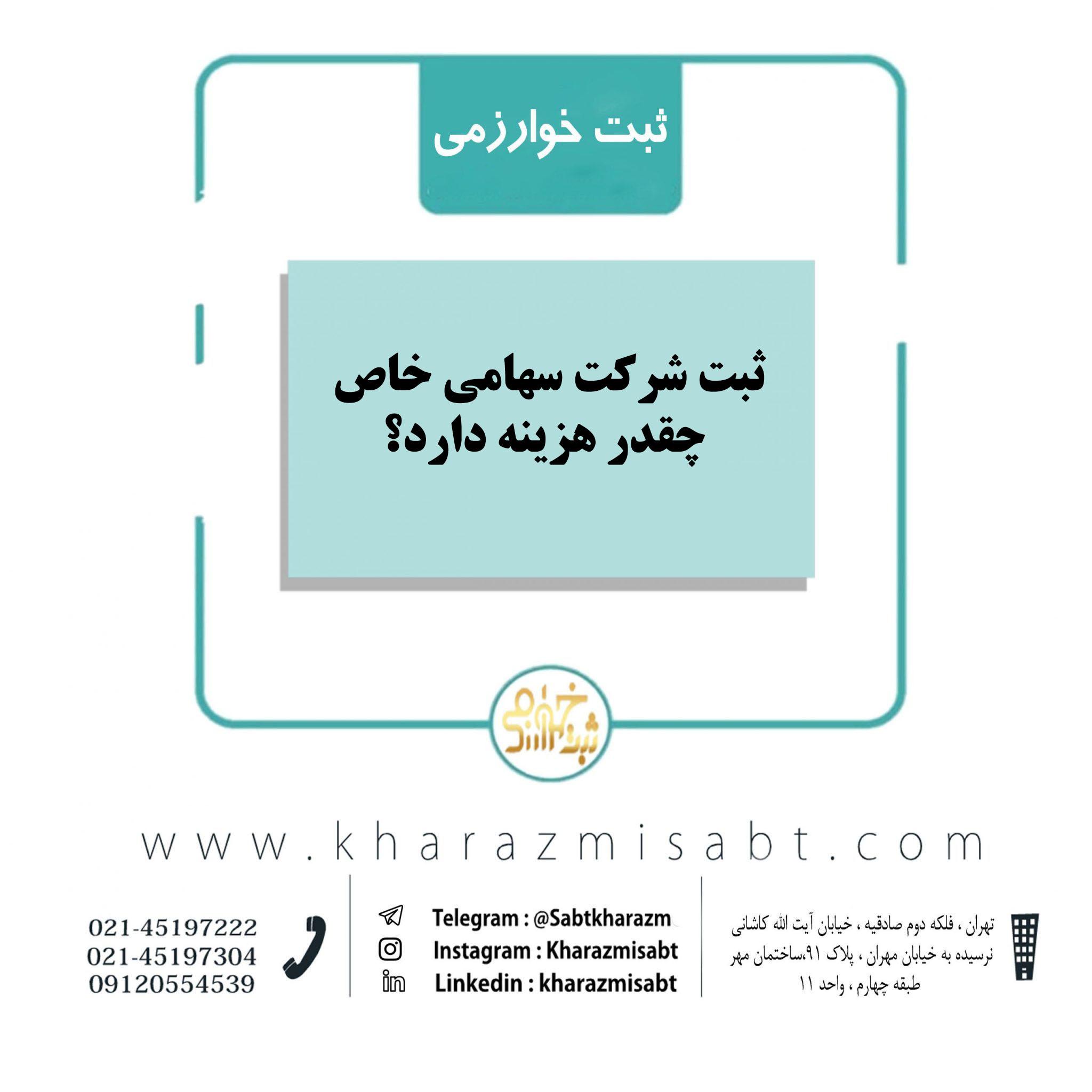 هزینه ثبت شرکت سهامی