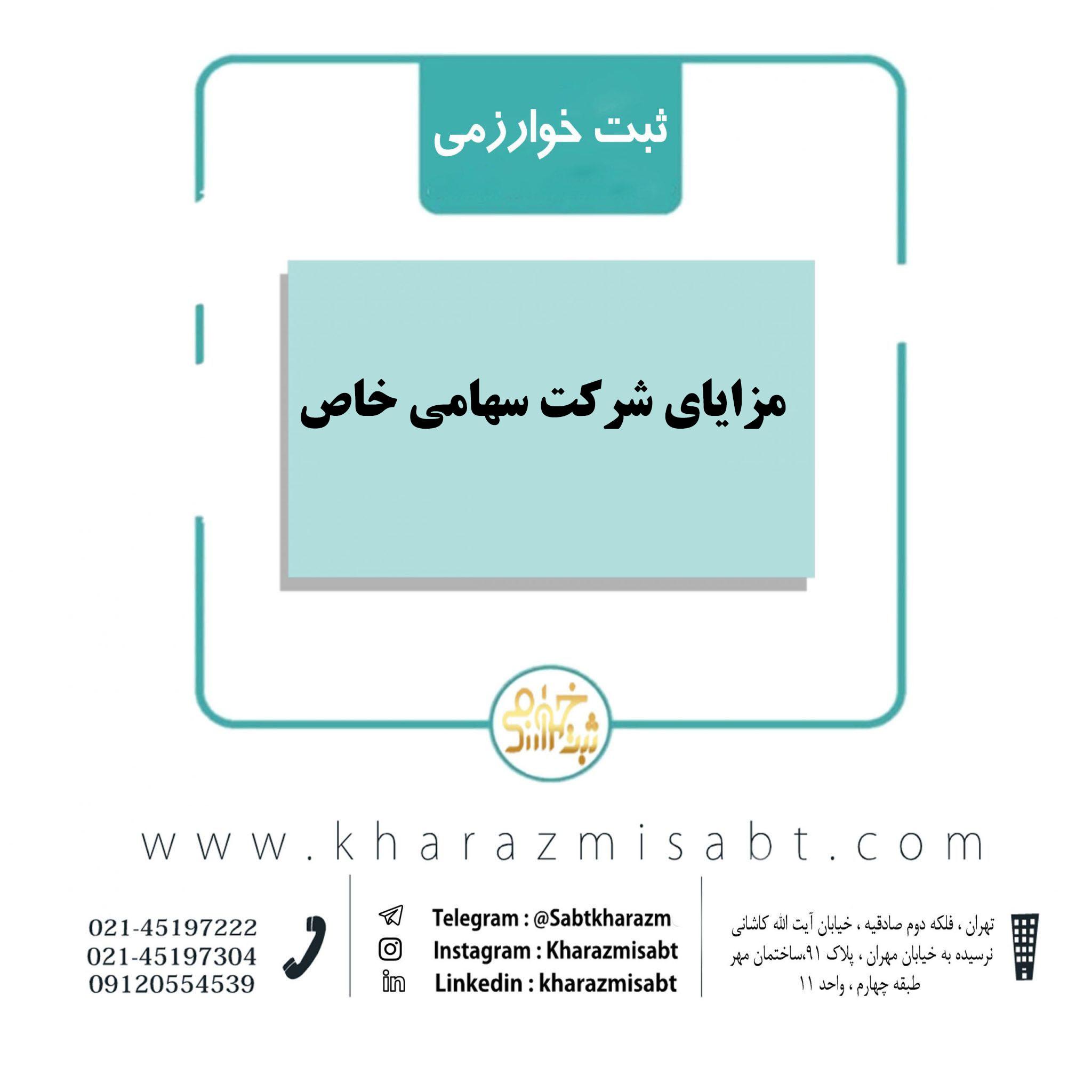 مزایای شرکت سهامی خاص