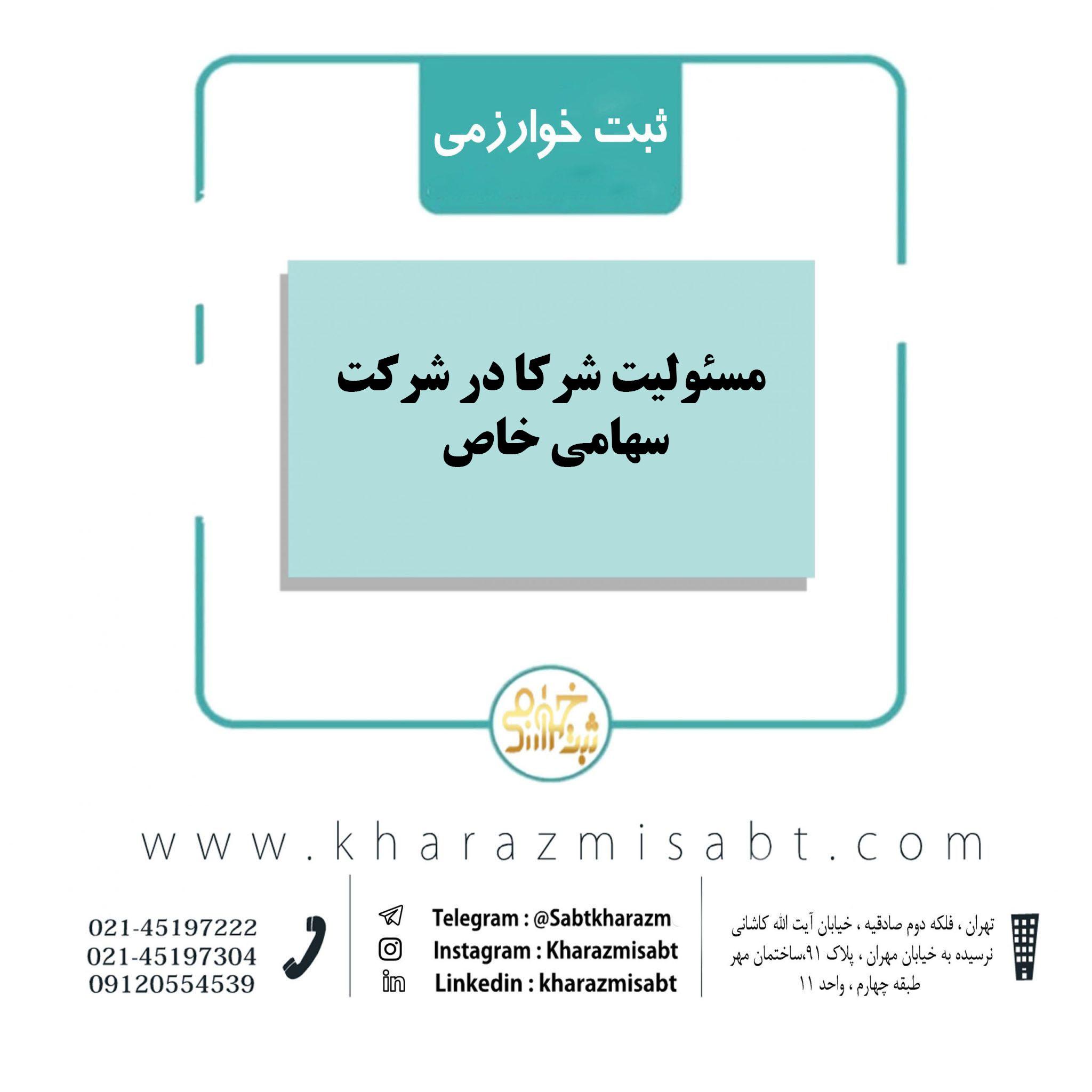 مسئولیت شرکا در شرکت سهامی خاص