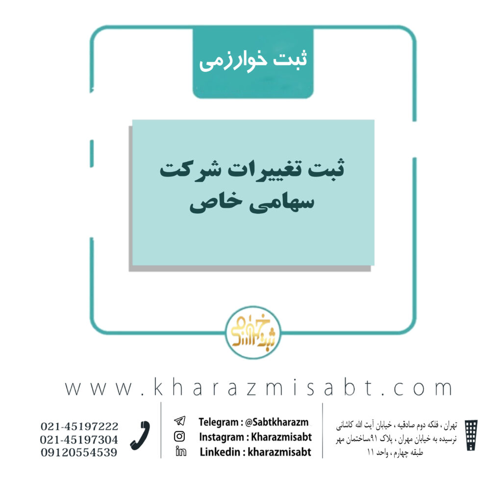ثبت تغیرات شرکت