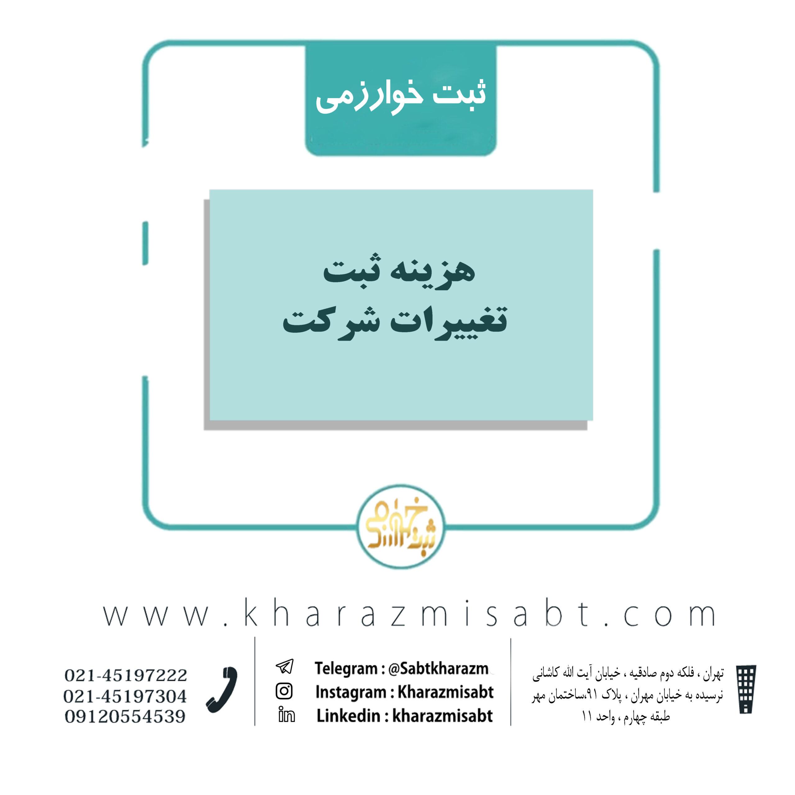 هزینه ثبت تغییرات شرکت