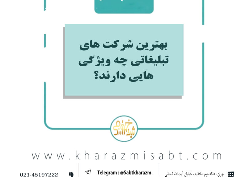بهترین شرکت های تبلیغاتی