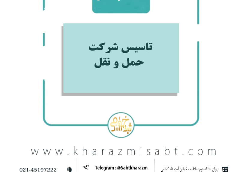 تاسیس شرکت حمل ونقل