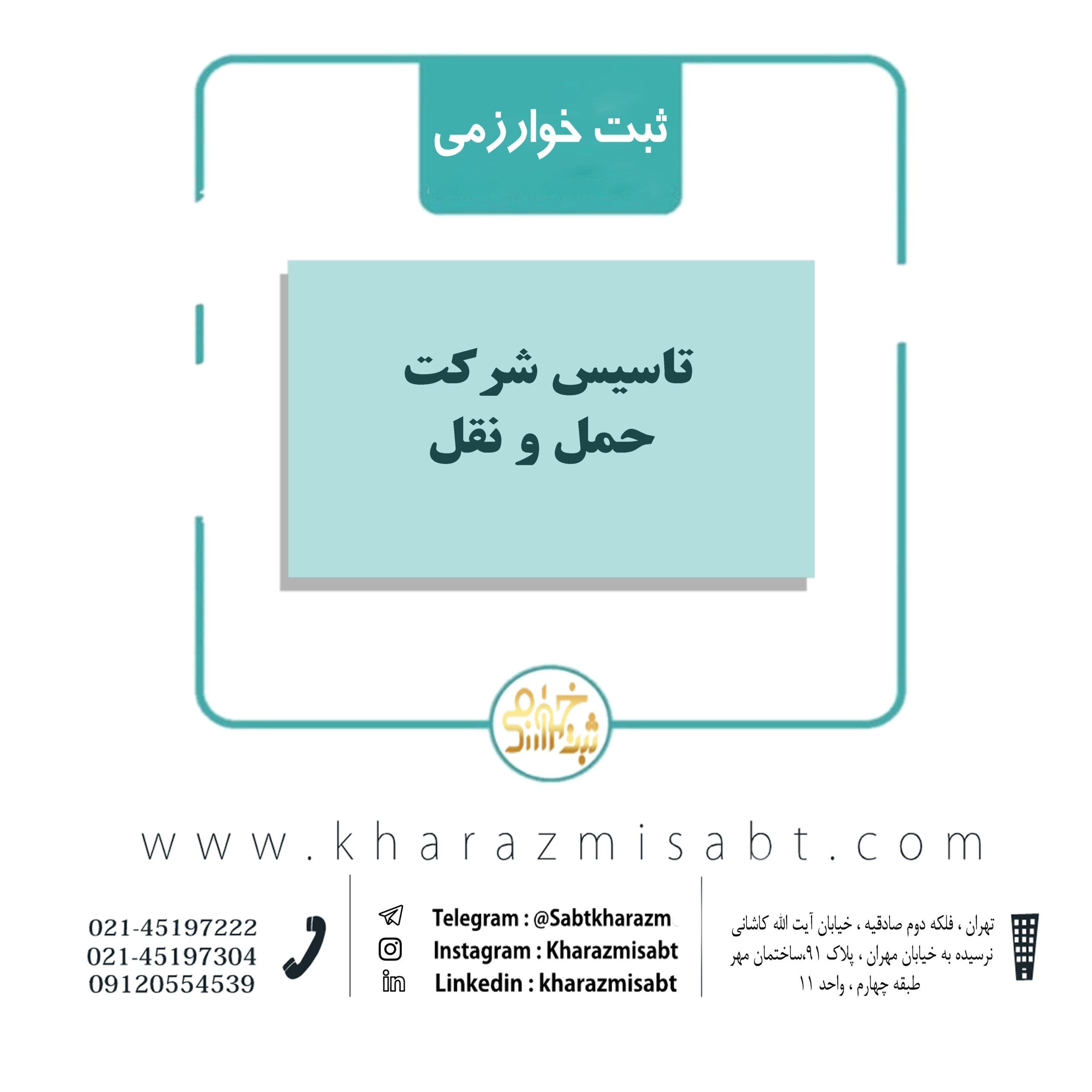 تاسیس شرکت حمل ونقل