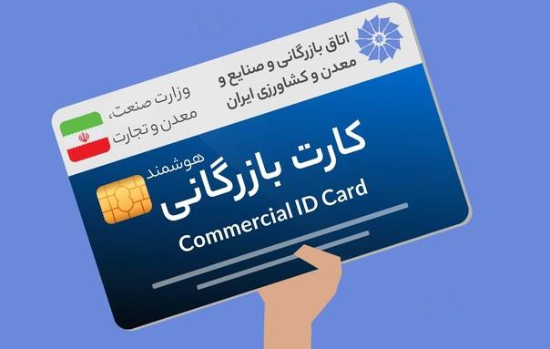 مدارک موردنیاز برای اخذ کارت‌های بازرگانی