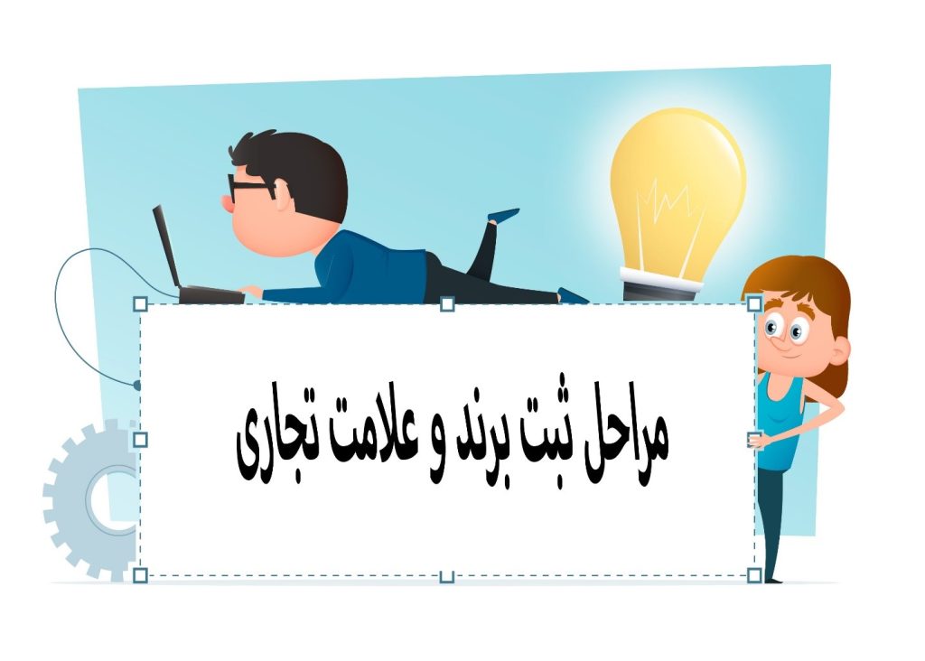 روند ثبت نشان تجاری