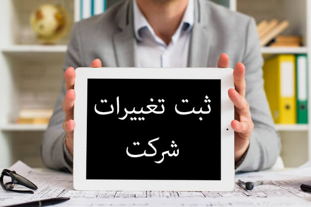 دلیل تغییر دادن نام در شرکت‌های سهامی خاص