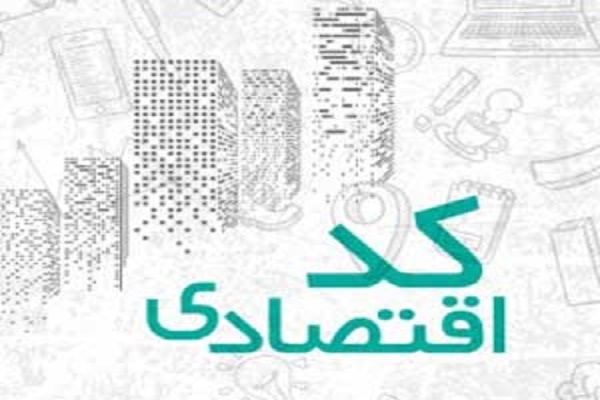 کد اقتصادی چیست؟