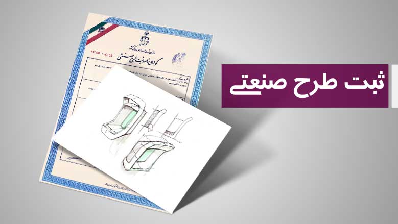 شرایط ثبت طرح در سامانه ثبت طرح صنعتی