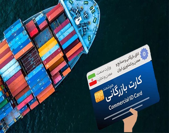 ترخیص کالا از گمرک با استفاده از کارت بازرگانی
