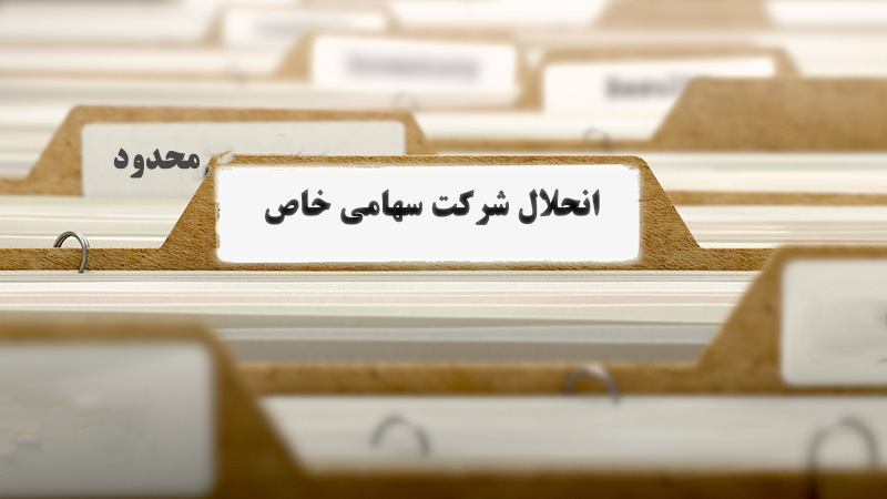 دلایل انحلال شرکت‌های سهامی