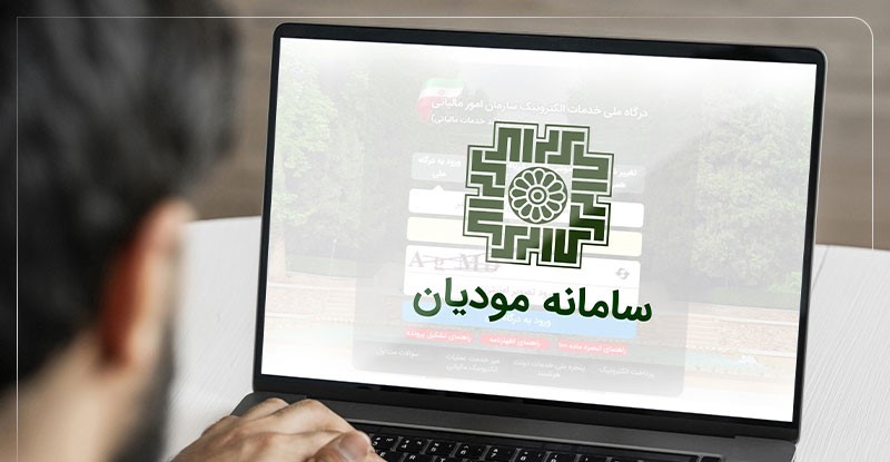 خدمات سامانه مودیان به کاربران کدامند؟