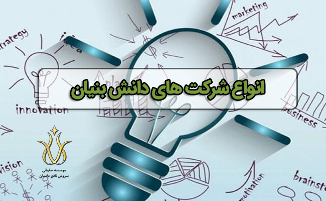 انواع شرکت‌های دانش بنیان