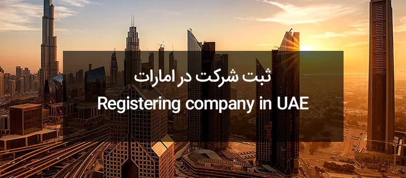 ثبت شرکت در امارات متحده عربی