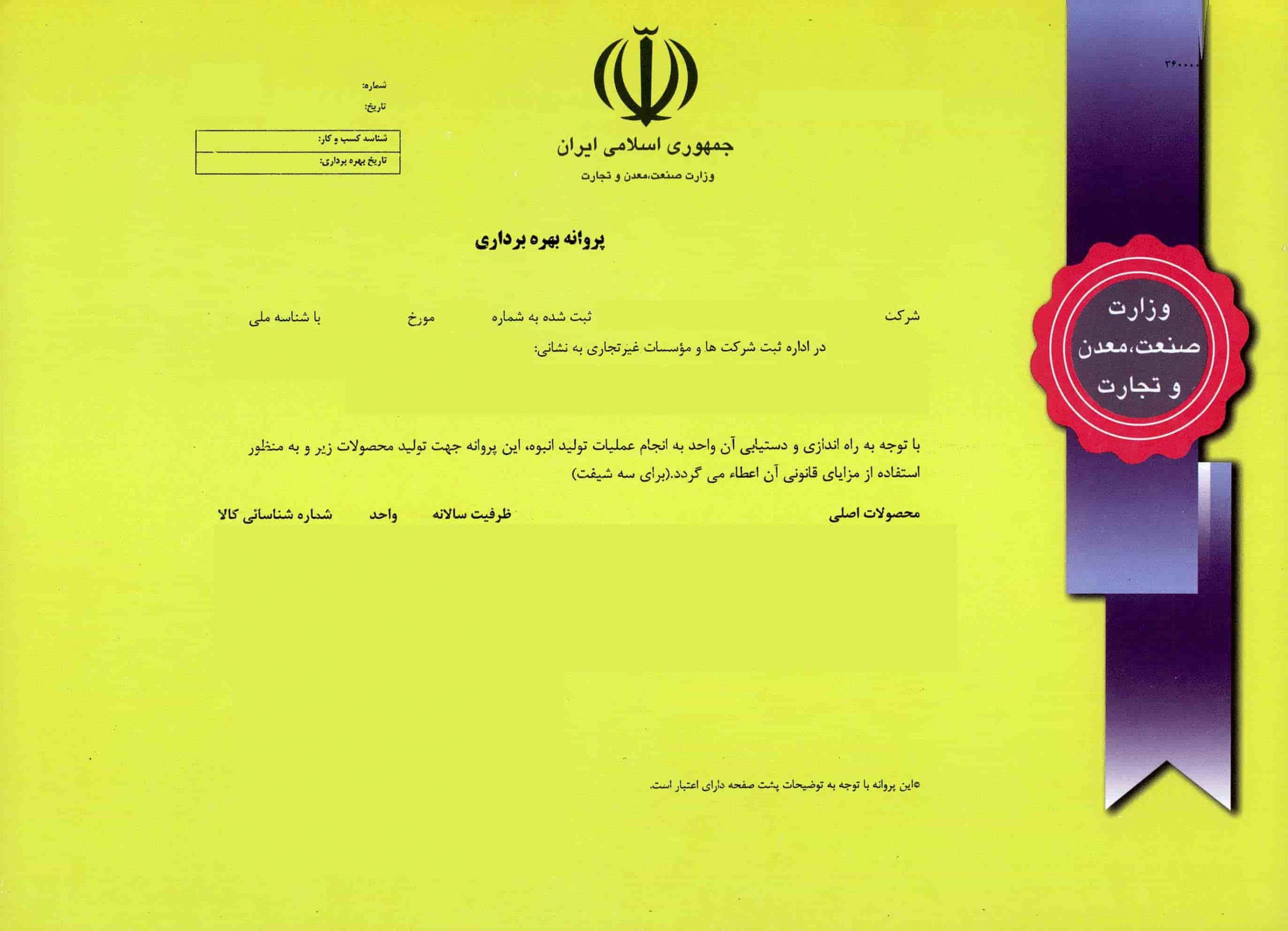 تفاوت جواز تاسیس با پروانه بهره برداری