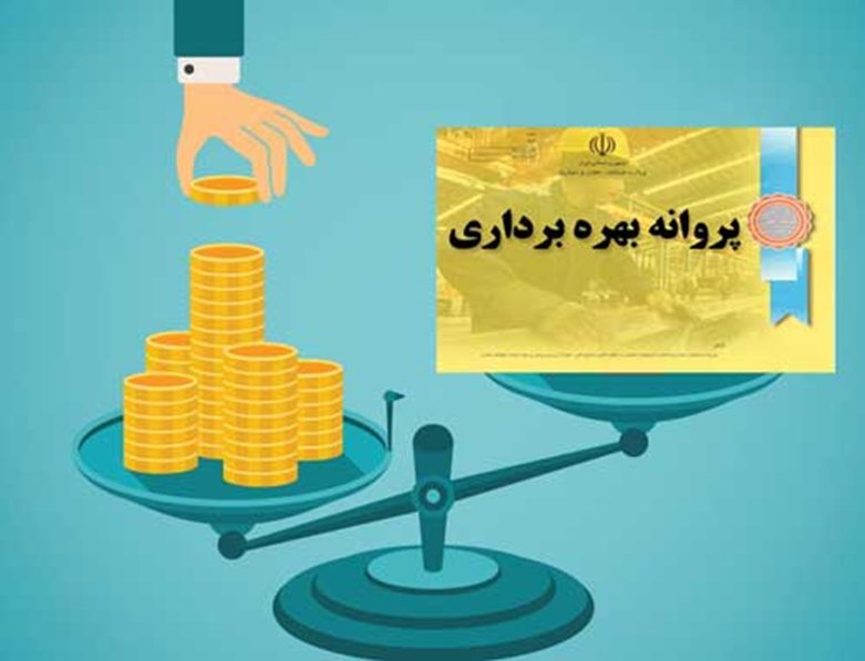 سامانه پروانه بهره برداری چیست؟