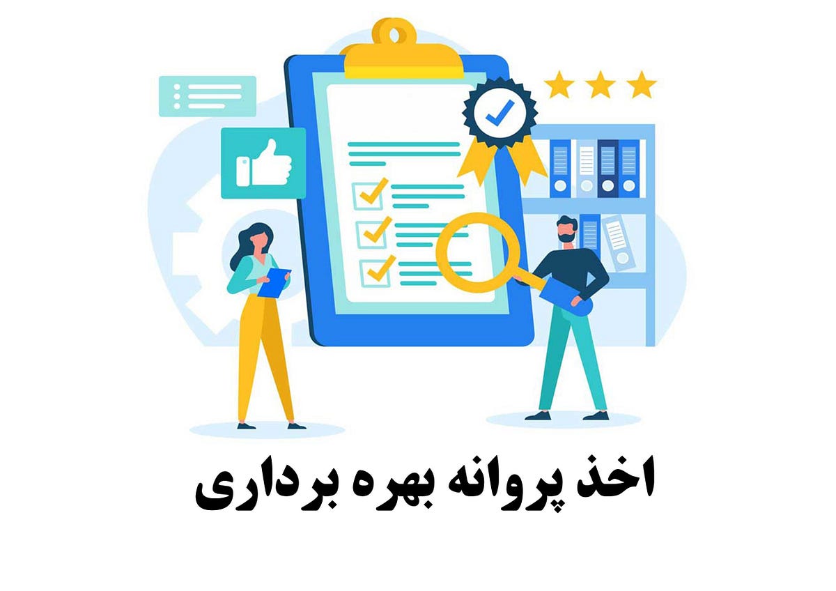 پروانه بهره برداری صنعت و معدن چیست؟