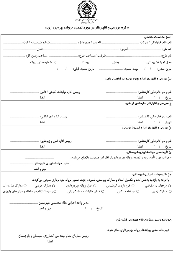 فرم درخواست پروانه بهره برداری چیست؟