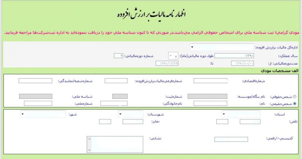 ارسال اظهارنامه ارزش افزوده