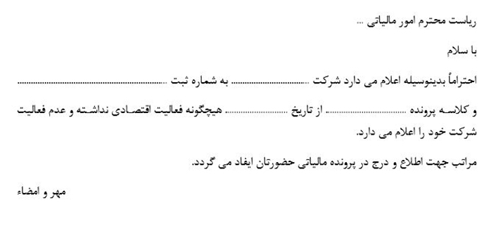 نمونه نامه عدم فعالیت شرکت به تامین اجتماعی