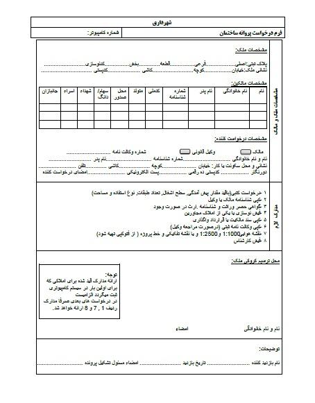 نکات مهم در تکمیل فرم درخواست پروانه بهره برداری