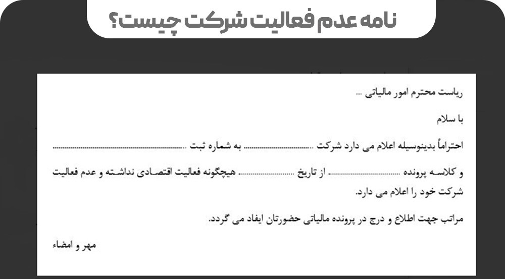 نامه عدم فعالیت شرکت چیست؟