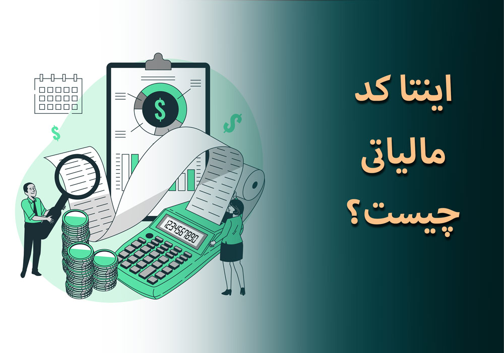 اینتا کد مالیاتی چیست؟