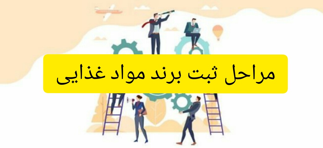 مراحل ثبت برند مواد غذایی