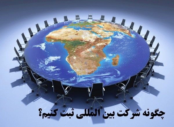 مزایای ثبت شرکت بین المللی