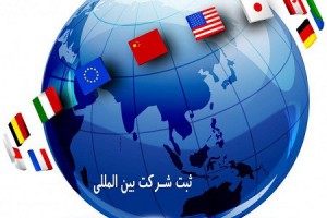 چه کسانی شرایط ثبت شرکت بین المللی دارند؟