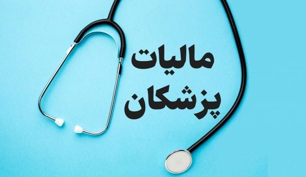 اظهارنامه مالیات پزشکان چیست؟