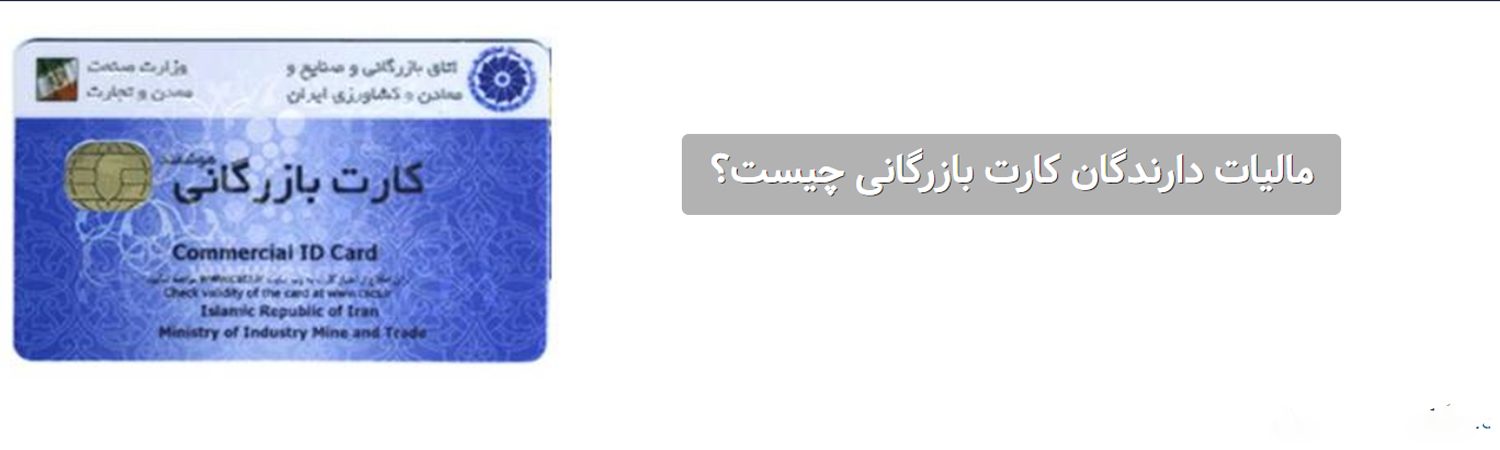 مالیات دارندگان کارت بازرگانی چقدر می باشد؟