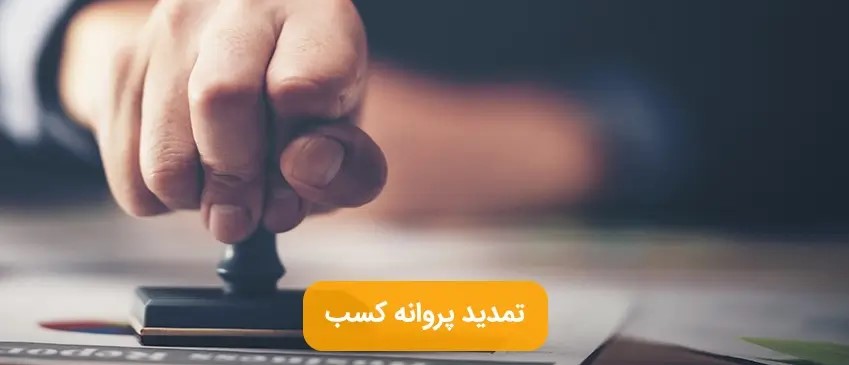 مدارک لازم برای تمدید پروانه کسب